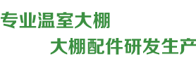 溫室大棚廠家